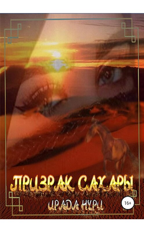 Обложка книги «Призрак Сахары» автора Ирады Нури издание 2020 года. ISBN 9785532995772.