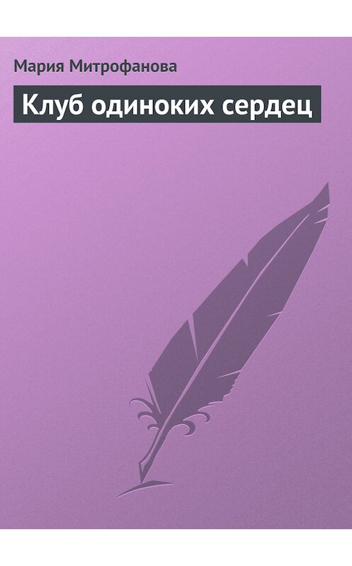 Обложка книги «Клуб одиноких сердец» автора Марии Митрофановы.