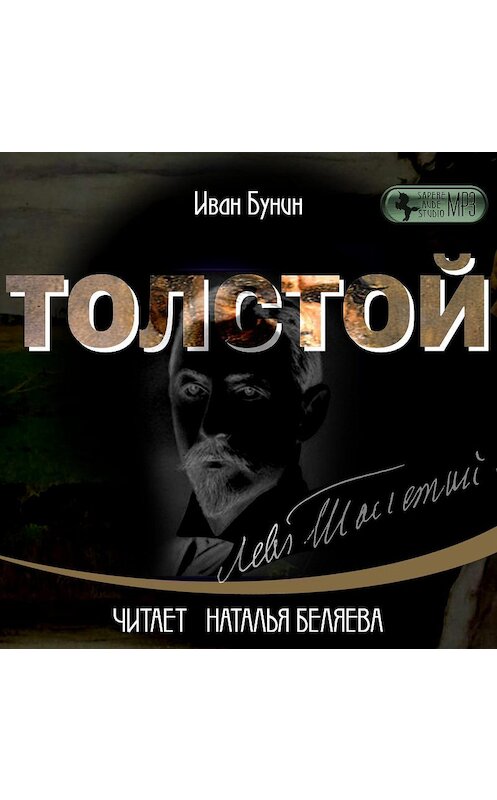Обложка аудиокниги «Толстой» автора Ивана Бунина.
