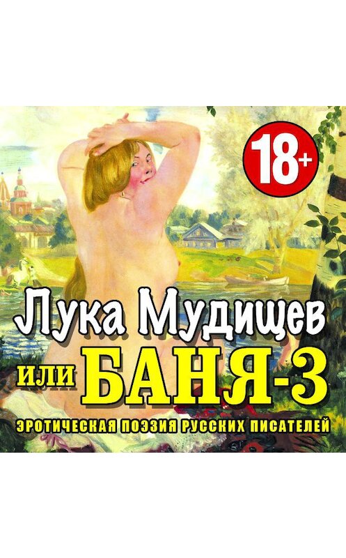 Обложка аудиокниги «Баня-3, или Лука Мудищев» автора Коллективные Сборники.