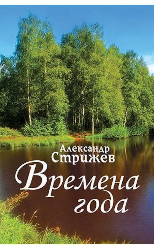 Обложка книги «Времена года» автора Александра Стрижева издание 2011 года. ISBN 9785711704087.