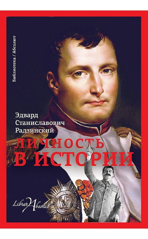 Обложка книги «Личность в истории (сборник)» автора Эдварда Радзинския издание 2018 года. ISBN 9785171078263.