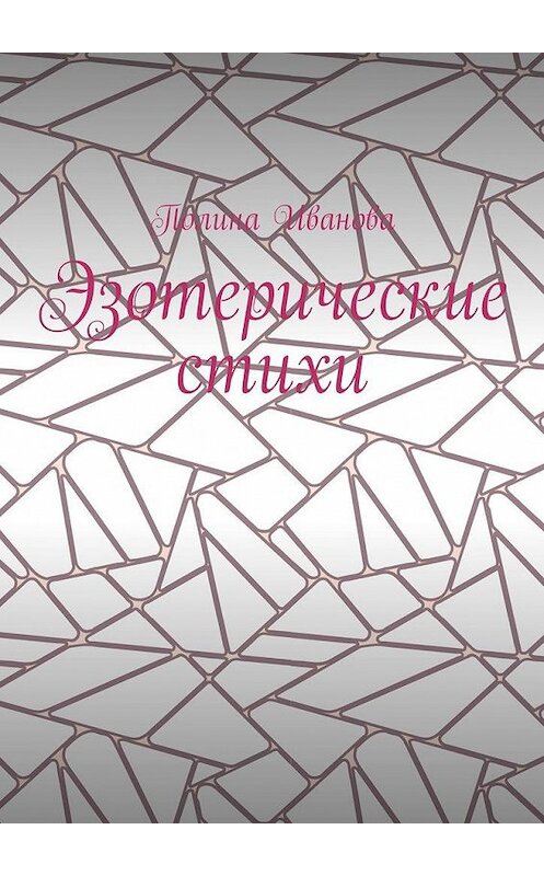 Обложка книги «Эзотерические стихи» автора Полиной Ивановы. ISBN 9785449318688.