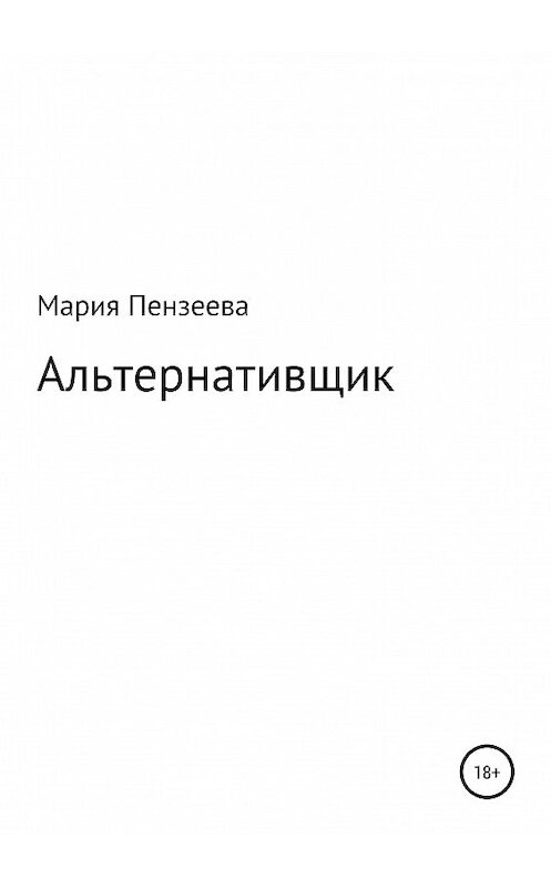 Обложка книги «Альтернативщик» автора Марии Пензеевы издание 2019 года.