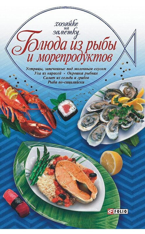 Обложка книги «Блюда из рыбы и морепродуктов» автора Сборника Рецептова издание 2005 года.