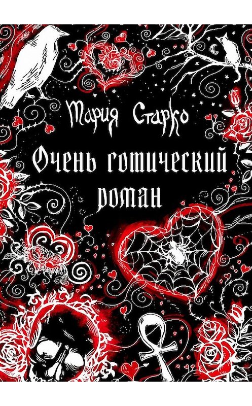 Обложка книги «Очень готический роман» автора Марии Старко. ISBN 9785449601070.