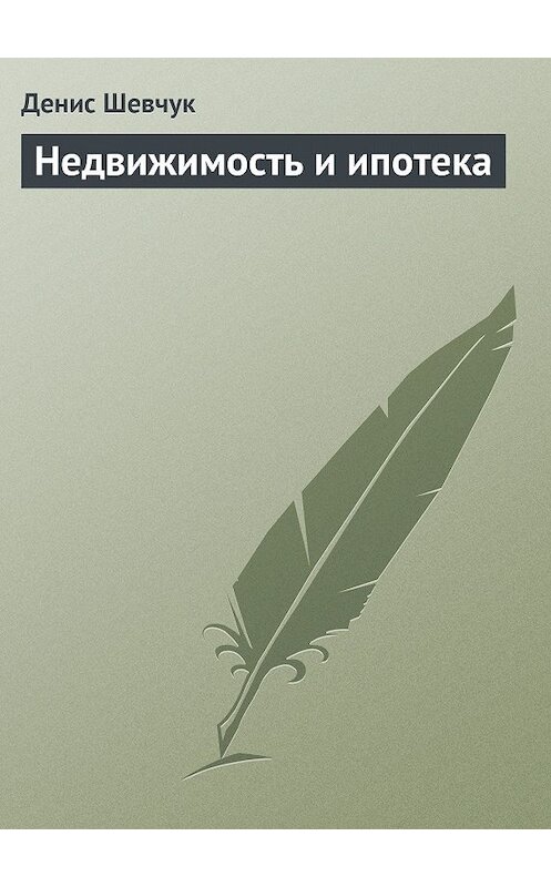 Обложка книги «Недвижимость и ипотека» автора Дениса Шевчука.