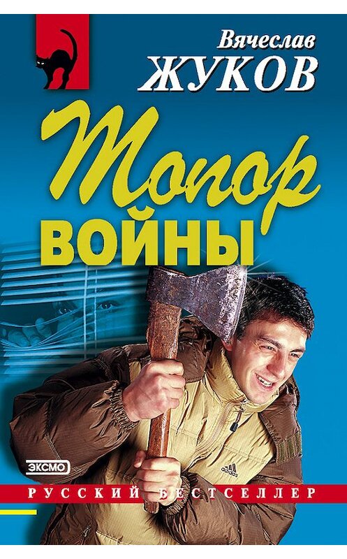 Обложка книги «Топор войны» автора Вячеслава Жукова издание 2003 года. ISBN 5699026517.