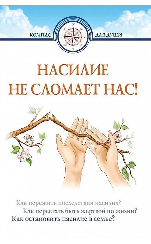 Обложка книги «Насилие не сломает нас!» автора Неустановленного Автора. ISBN 9789855115978.