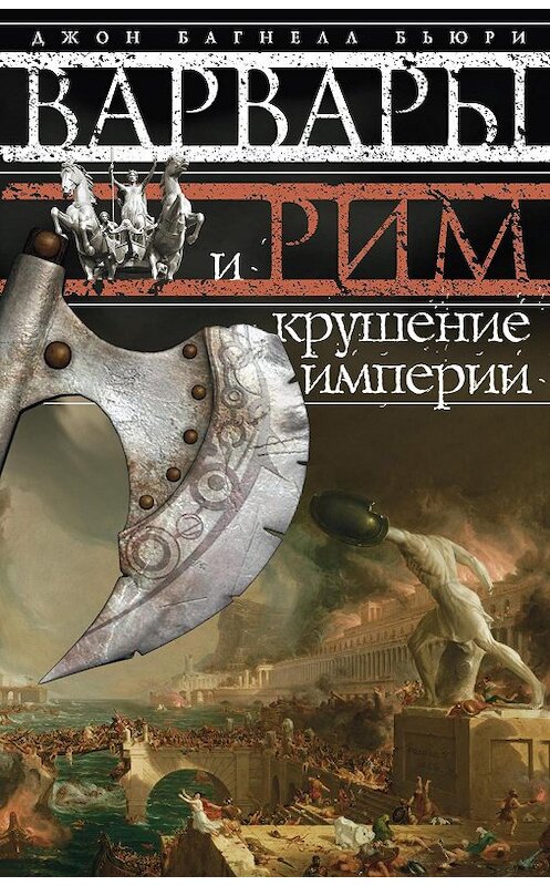 Обложка книги «Варвары и Рим. Крушение империи» автора Джон Бьюри издание 2013 года. ISBN 9785952450714.