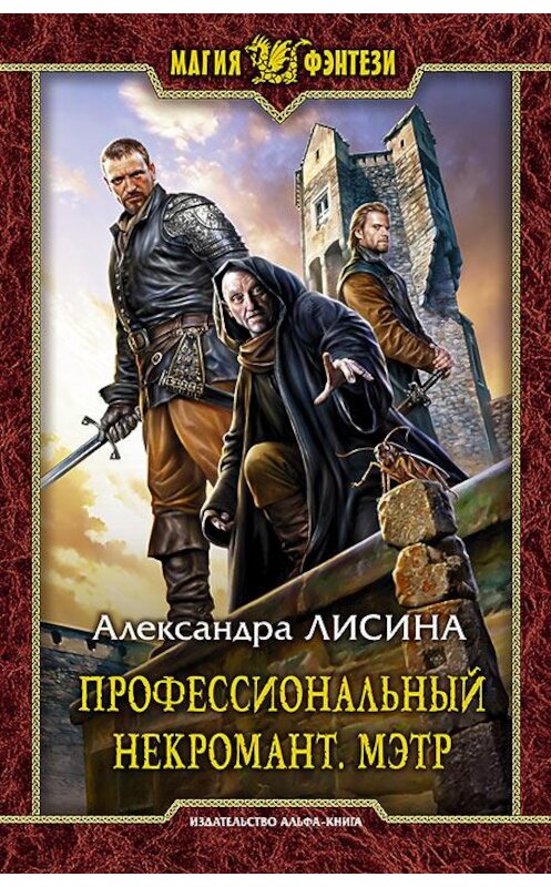 Обложка книги «Профессиональный некромант. Мэтр» автора Александры Лисины издание 2016 года. ISBN 9785992223262.