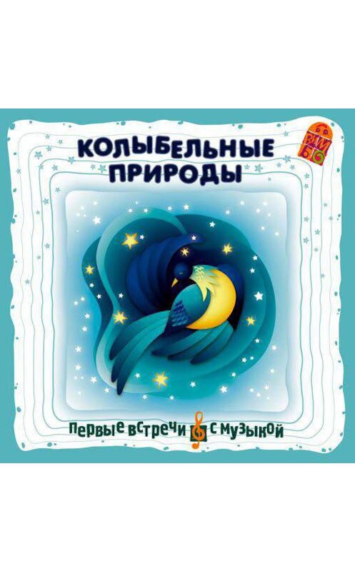 Обложка аудиокниги «Колыбельные природы» автора Неустановленного Автора.