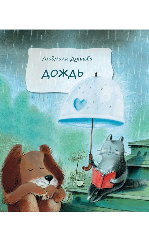 Обложка книги «Дождь» автора Людмилы Дунаевы издание 2011 года. ISBN 9785917611211.