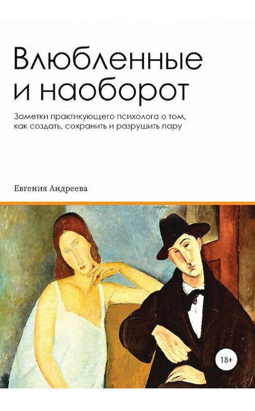 Обложка книги «Влюбленные и наоборот. Заметки практикующего психолога о том, как создать, сохранить и разрушить пару» автора Евгении Андреевы издание 2020 года.