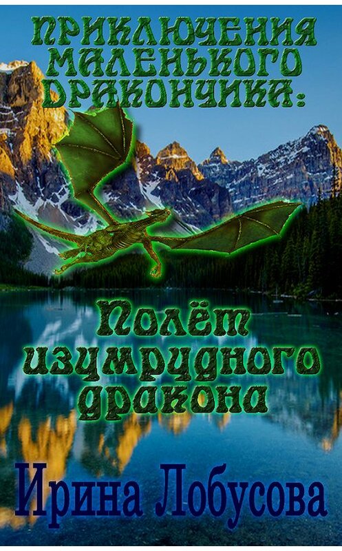 Обложка книги «Приключения маленького дракончика. Полет изумрудного дракона» автора Ириной Лобусовы.