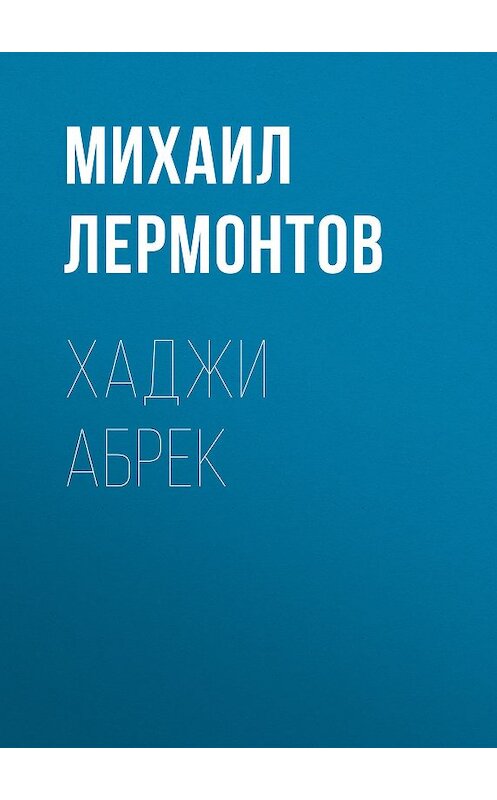 Обложка книги «Хаджи Абрек» автора Михаила Лермонтова.
