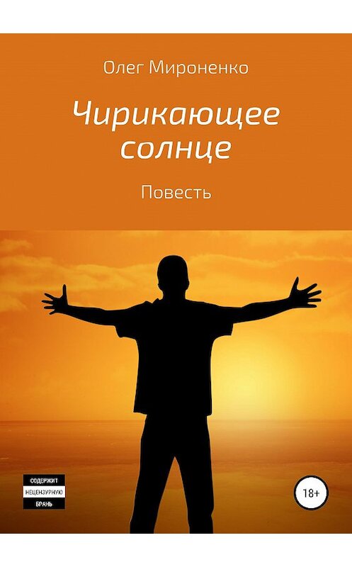 Обложка книги «Чирикающее солнце» автора Олег Мироненко издание 2019 года.