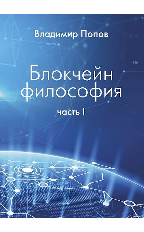 Обложка книги «Блокчейн философия. Часть I» автора Владимира Попова. ISBN 9785449038685.