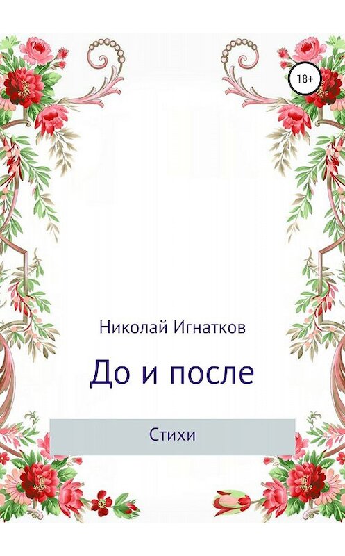 Обложка книги «До и после. Сборник стихотворений» автора Николая Игнаткова издание 2018 года.