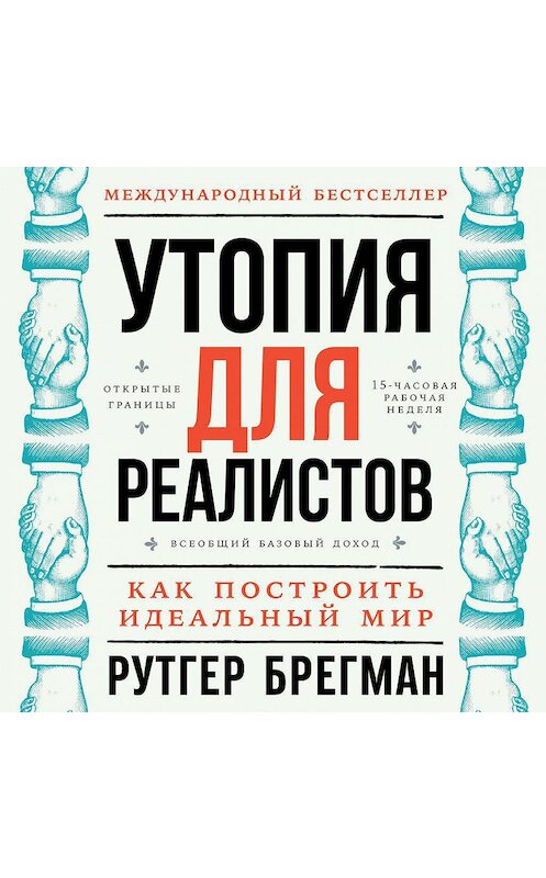 Обложка аудиокниги «Утопия для реалистов: Как построить идеальный мир» автора Рутгера Брегмана. ISBN 9785961438888.