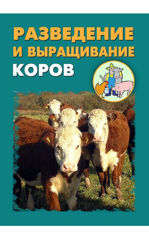 Обложка книги «Разведение и выращивание коров» автора .