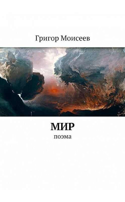 Обложка книги «Мир. Поэма» автора Григора Моисеева. ISBN 9785448514180.