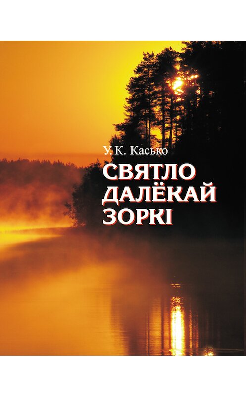 Обложка книги «Святло далёкай зоркі» автора Уладзімір Касько издание 2014 года. ISBN 9789850623706.