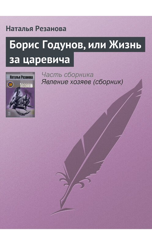 Обложка книги «Борис Годунов, или Жизнь за царевича» автора Натальи Резанова.