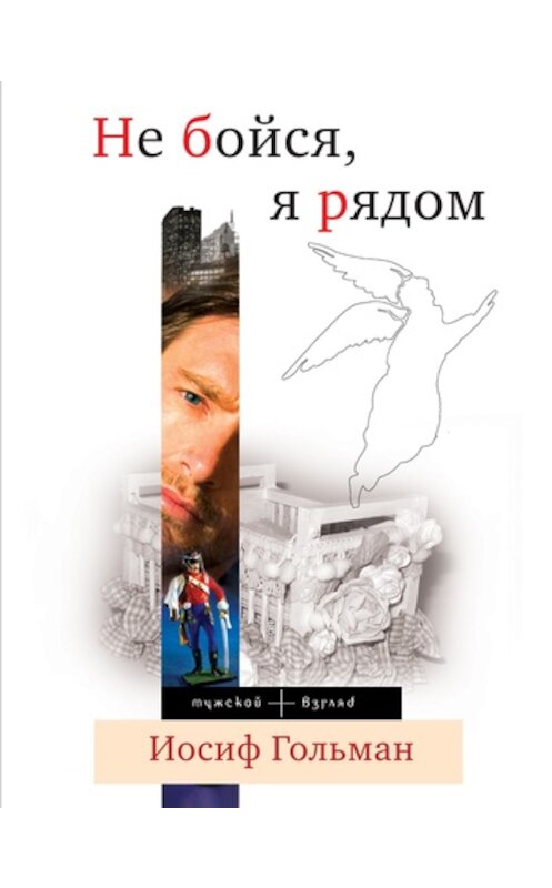 Обложка книги «Не бойся, я рядом» автора Иосифа Гольмана издание 2011 года. ISBN 9785699475957.