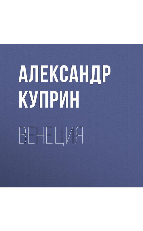 Обложка аудиокниги «Венеция» автора Александра Куприна.