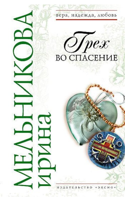 Обложка книги «Грех во спасение» автора Ириной Мельниковы издание 2008 года. ISBN 9785699280797.