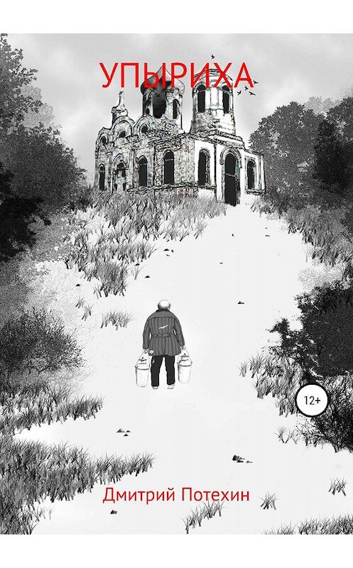Обложка книги «Упыриха» автора Дмитрия Потехина издание 2019 года.