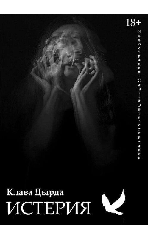 Обложка книги «Истерия» автора Клавы Дырды. ISBN 9785005045195.