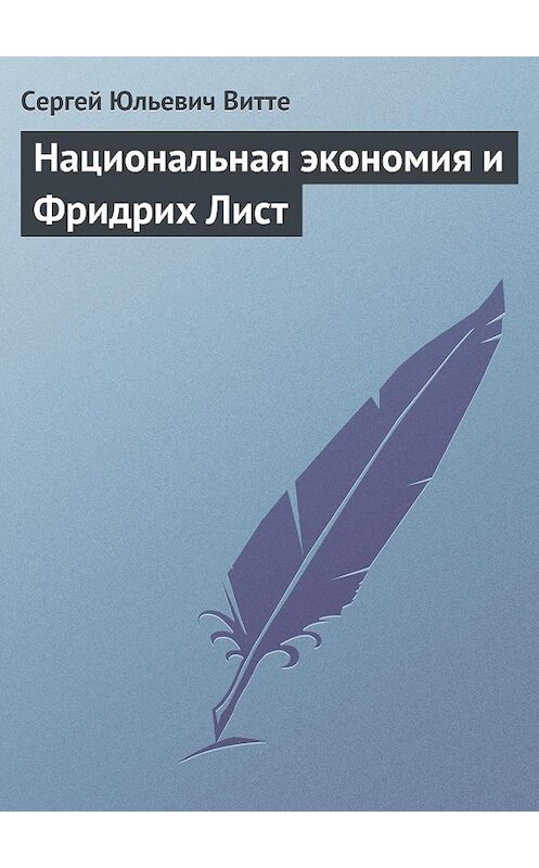 Обложка книги «Национальная экономия и Фридрих Лист» автора Сергей Витте.