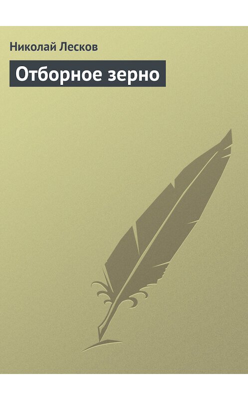 Обложка книги «Отборное зерно» автора Николая Лескова.