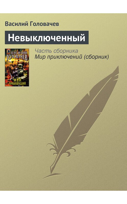 Обложка книги «Невыключенный» автора Василия Головачева издание 2007 года. ISBN 9785699212583.