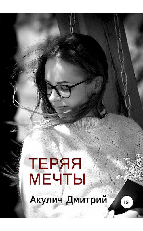 Обложка книги «Теряя мечты» автора Дмитрия Акулича издание 2021 года.