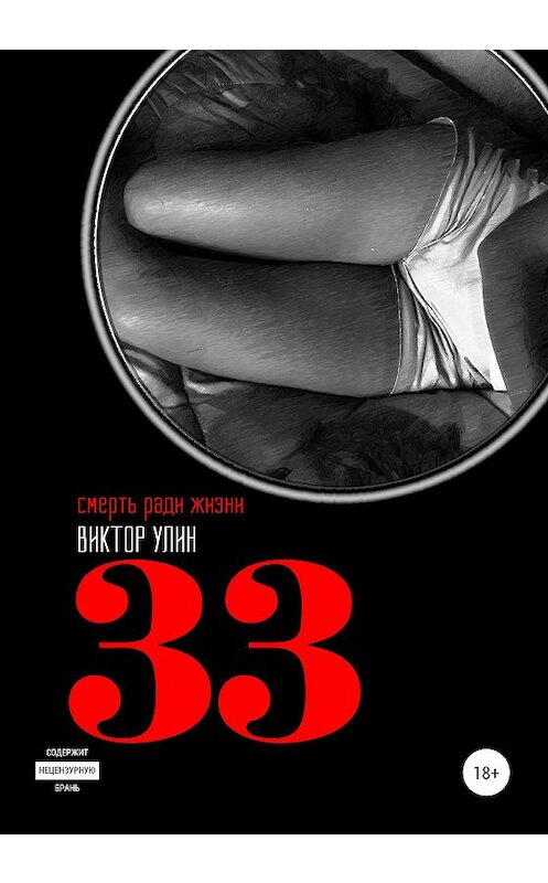 Обложка книги «33» автора Виктора Улина издание 2020 года. ISBN 9785532074682.