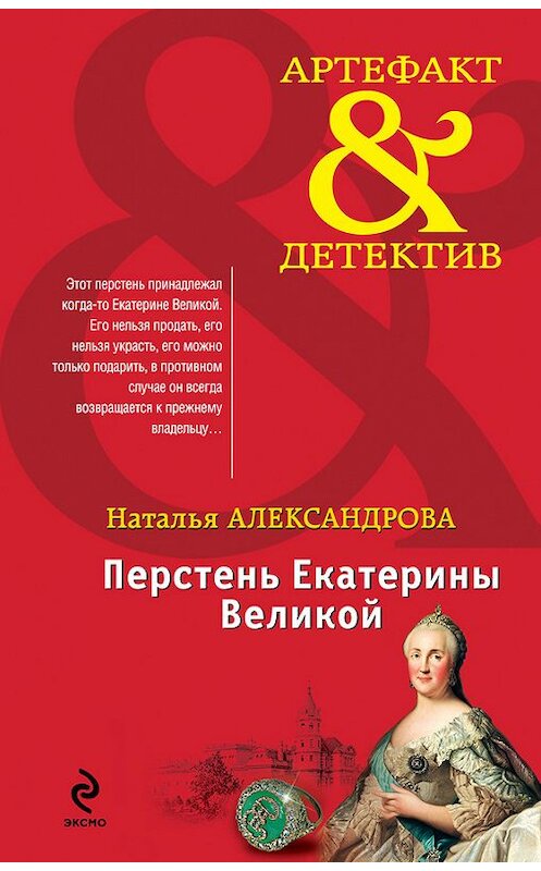 Обложка книги «Перстень Екатерины Великой» автора Натальи Александровы издание 2013 года. ISBN 9785699647873.