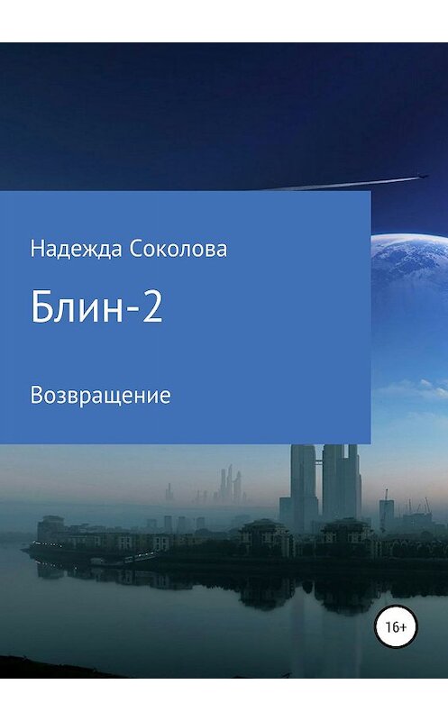 Обложка книги «Блин-2. Возвращение» автора Надежды Соколовы издание 2020 года. ISBN 9785532089556.