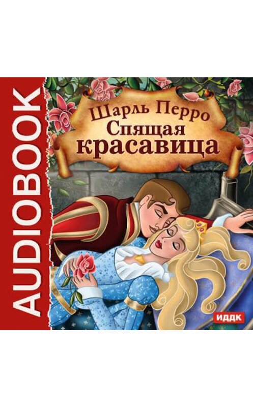 Обложка аудиокниги «Спящая красавица» автора Шарль Перро.