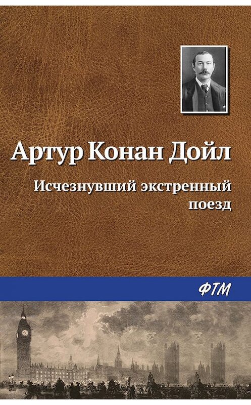 Обложка книги «Исчезнувший экстренный поезд» автора Артура Конана Дойла. ISBN 9785446727834.