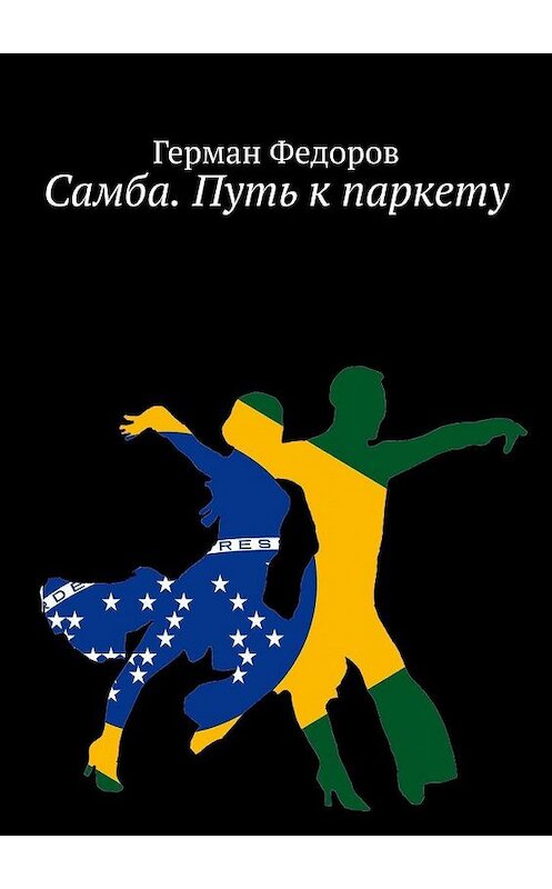 Обложка книги «Самба. Путь к паркету» автора Германа Федорова. ISBN 9785005142795.