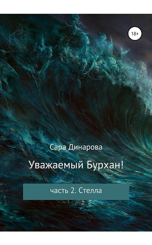 Обложка книги «Уважаемый Бурхан! Часть 2. Стелла» автора Сары Динаровы издание 2020 года.