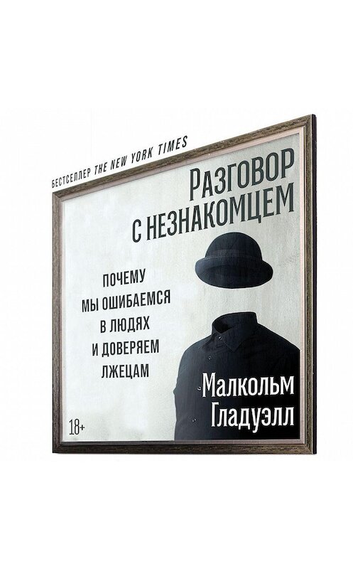 Обложка аудиокниги «Разговор с незнакомцем» автора Малкольма Гладуэлла. ISBN 9785961440058.