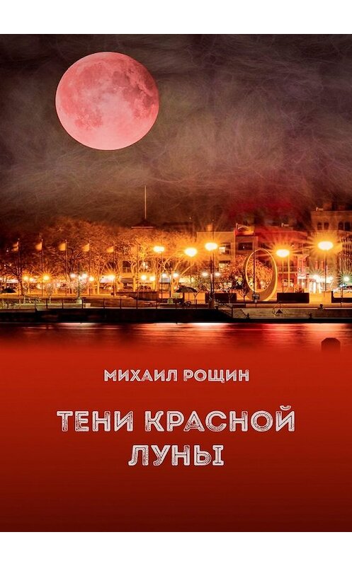 Обложка книги «Тени красной луны» автора Михаила Рощина. ISBN 9785449010834.