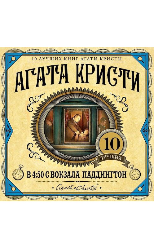 Обложка аудиокниги «В 4:50 с вокзала Паддингтон» автора Агати Кристи.