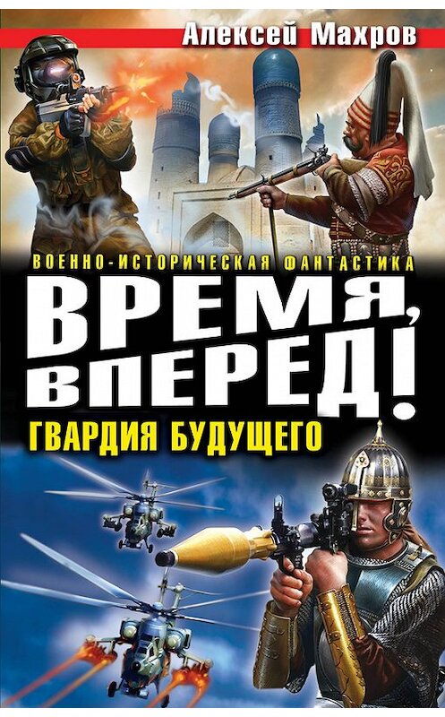 Обложка книги «Время, вперед! Гвардия будущего (сборник)» автора Алексея Махрова издание 2014 года. ISBN 9785699703654.