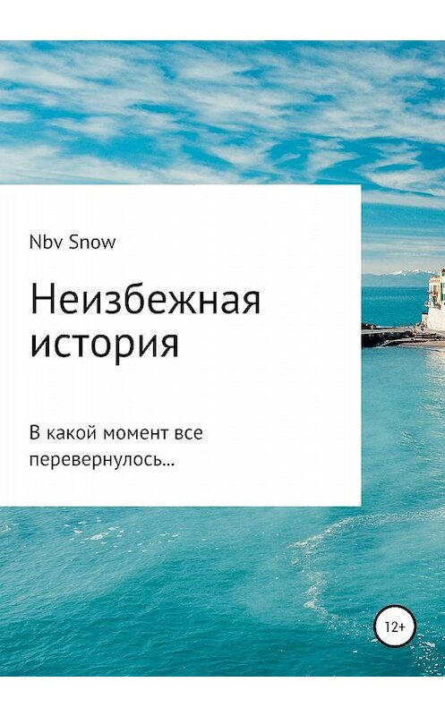 Обложка книги «Неизбежная история» автора Nov Snow издание 2020 года.