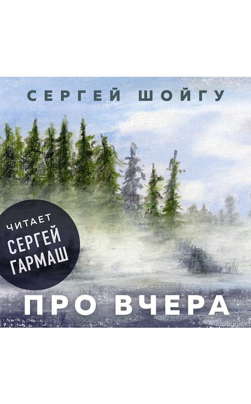 Обложка аудиокниги «Про вчера» автора Сергей Шойгу.